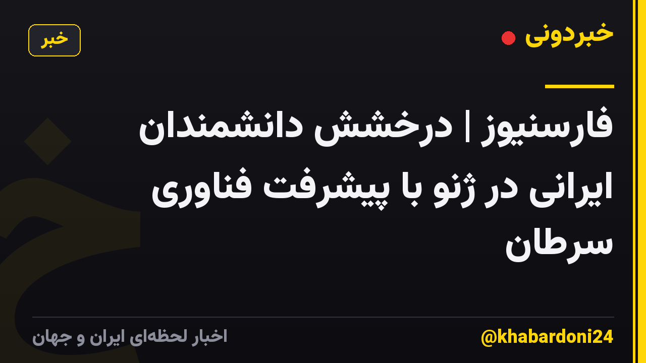فارسنیوز | درخشش دانشمندان ایرانی در ژنو با پیشرفت فناوری سرطان