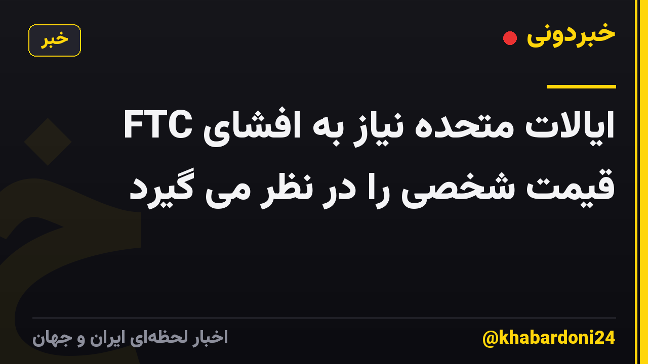 FTC ایالات متحده نیاز به افشای قیمت شخصی را در نظر می گیرد