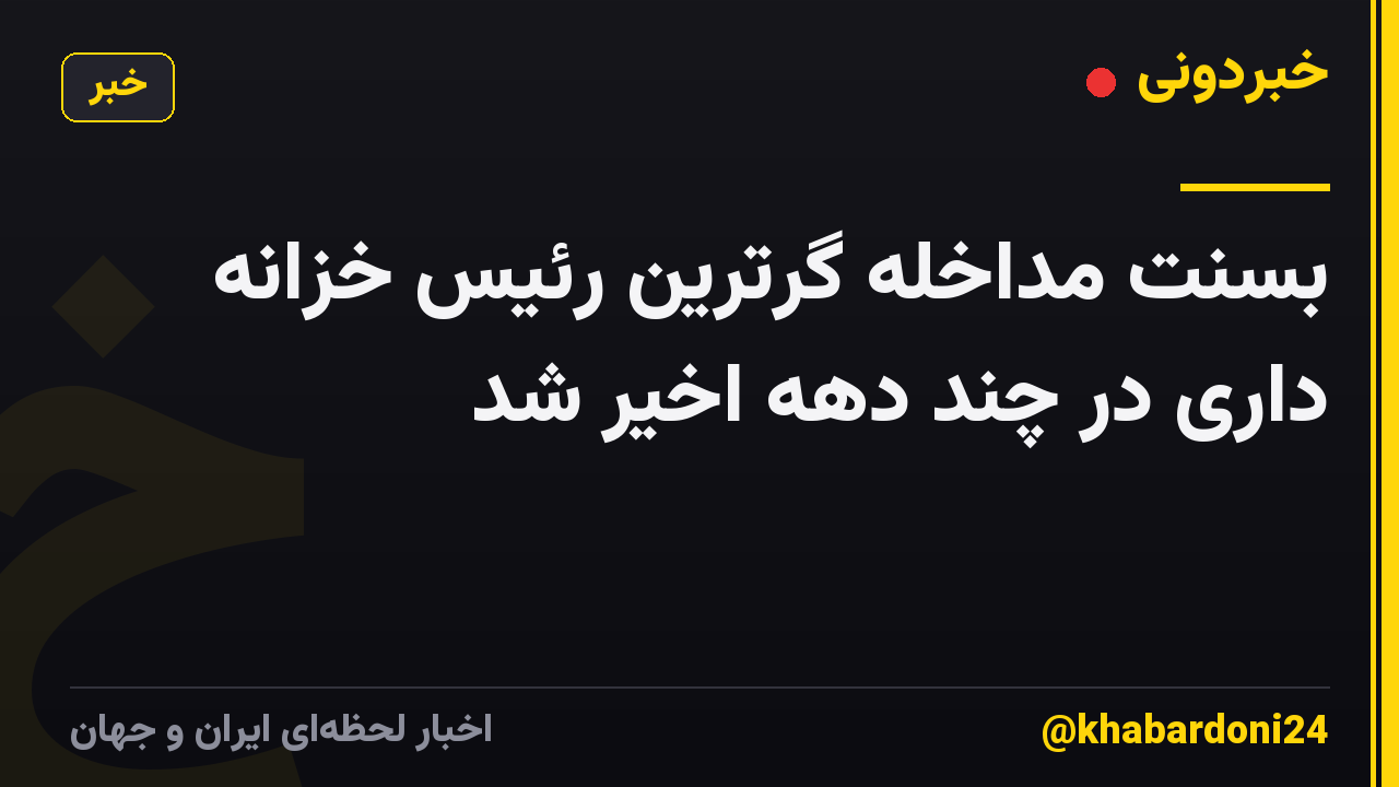 بسنت مداخله گرترین رئیس خزانه داری در چند دهه اخیر شد