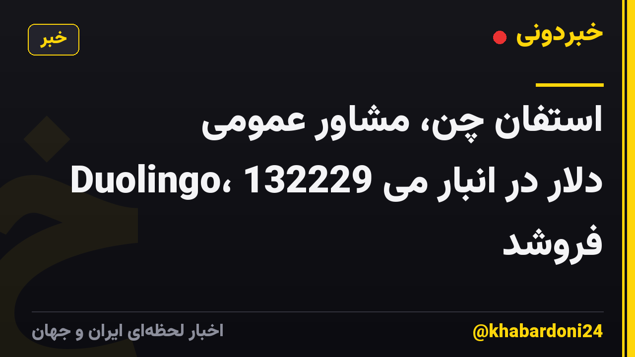 استفان چن، مشاور عمومی Duolingo، 132229 دلار در انبار می فروشد