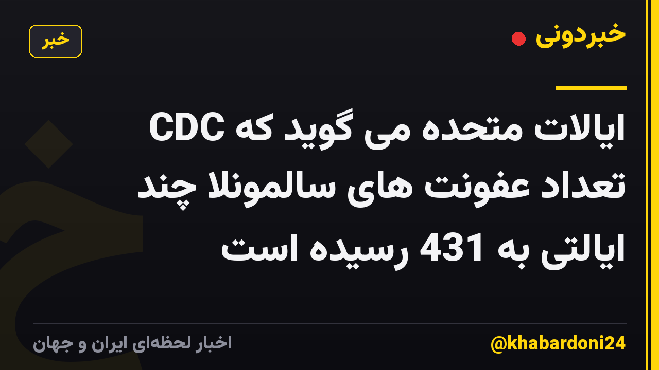 CDC ایالات متحده می گوید که تعداد عفونت های سالمونلا چند ایالتی به 431 رسیده است