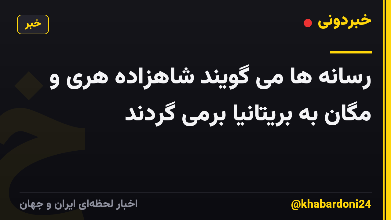 رسانه ها می گویند شاهزاده هری و مگان به بریتانیا برمی گردند