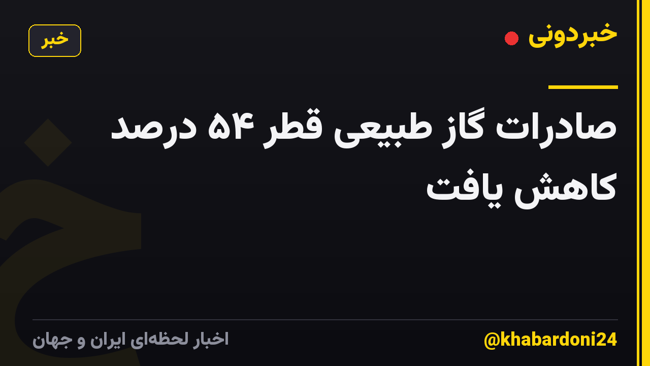 صادرات گاز طبیعی قطر ۵۴ درصد کاهش یافت