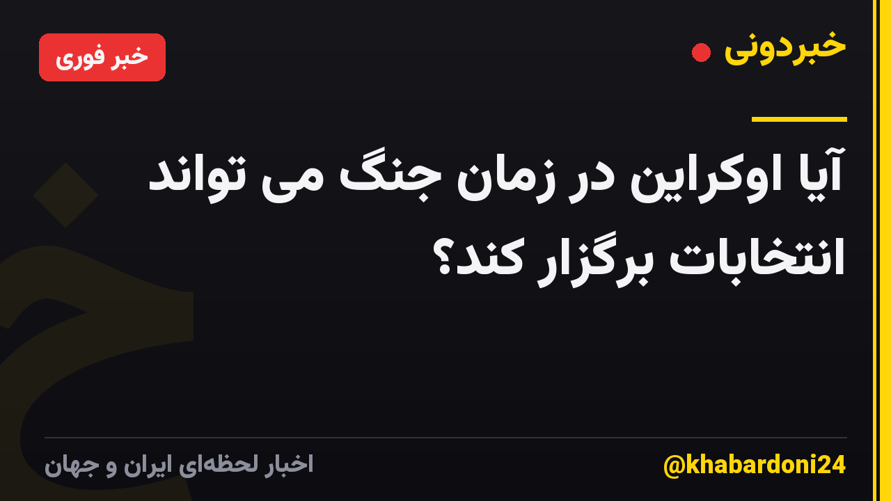 آیا اوکراین در زمان جنگ می تواند انتخابات برگزار کند؟