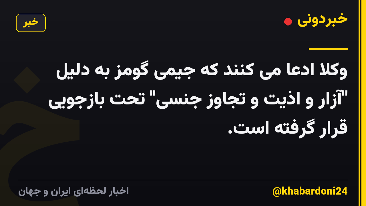 وکلا ادعا می کنند که جیمی گومز به دلیل "آزار و اذیت و تجاوز جنسی" تحت بازجویی قرار گرفته است.