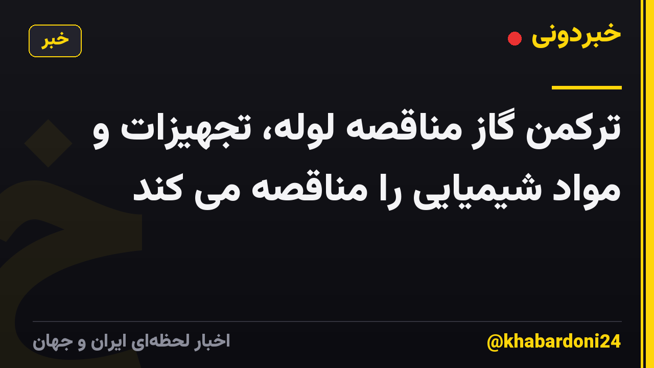 ترکمن گاز مناقصه لوله، تجهیزات و مواد شیمیایی را مناقصه می کند