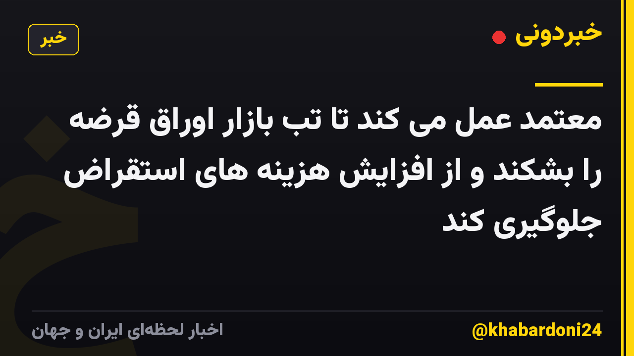 معتمد عمل می کند تا تب بازار اوراق قرضه را بشکند و از افزایش هزینه های استقراض جلوگیری کند