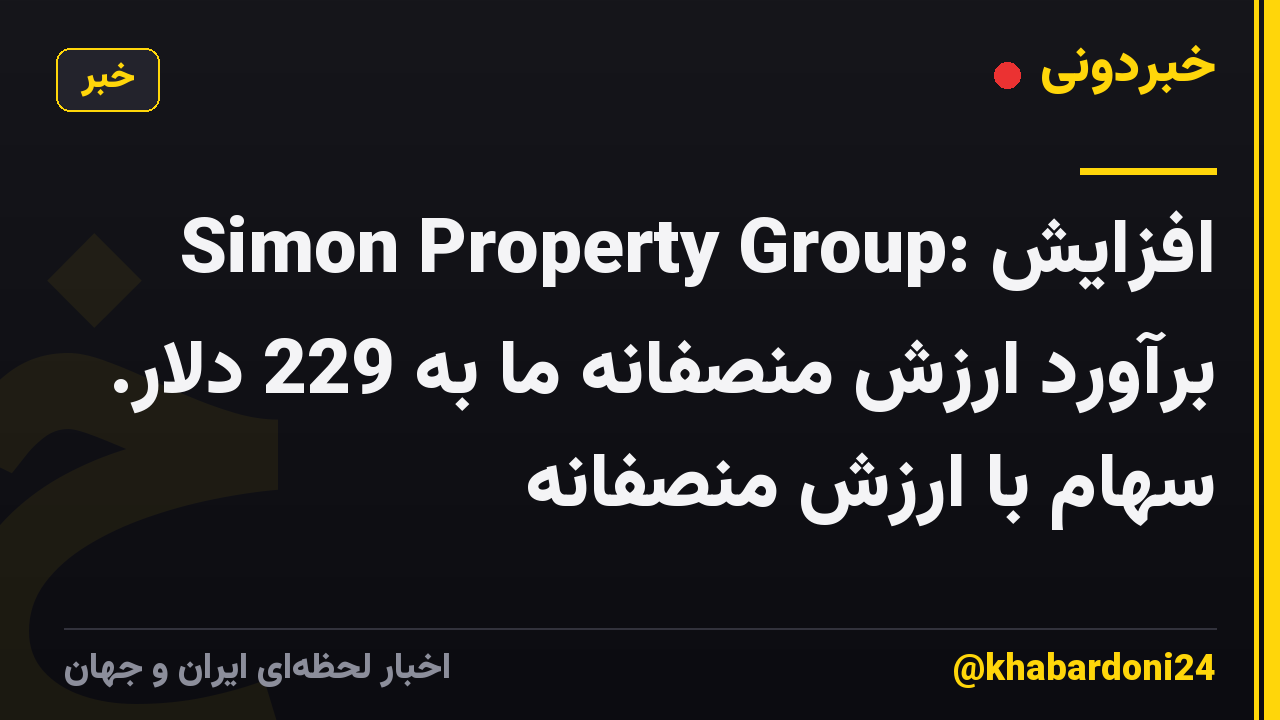 Simon Property Group: افزایش برآورد ارزش منصفانه ما به 229 دلار. سهام با ارزش منصفانه