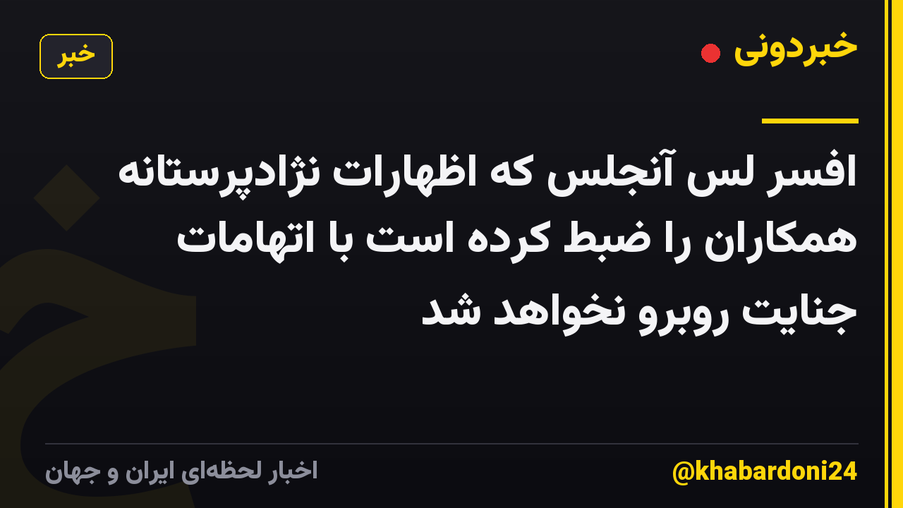 افسر لس آنجلس که اظهارات نژادپرستانه همکاران را ضبط کرده است با اتهامات جنایت روبرو نخواهد شد