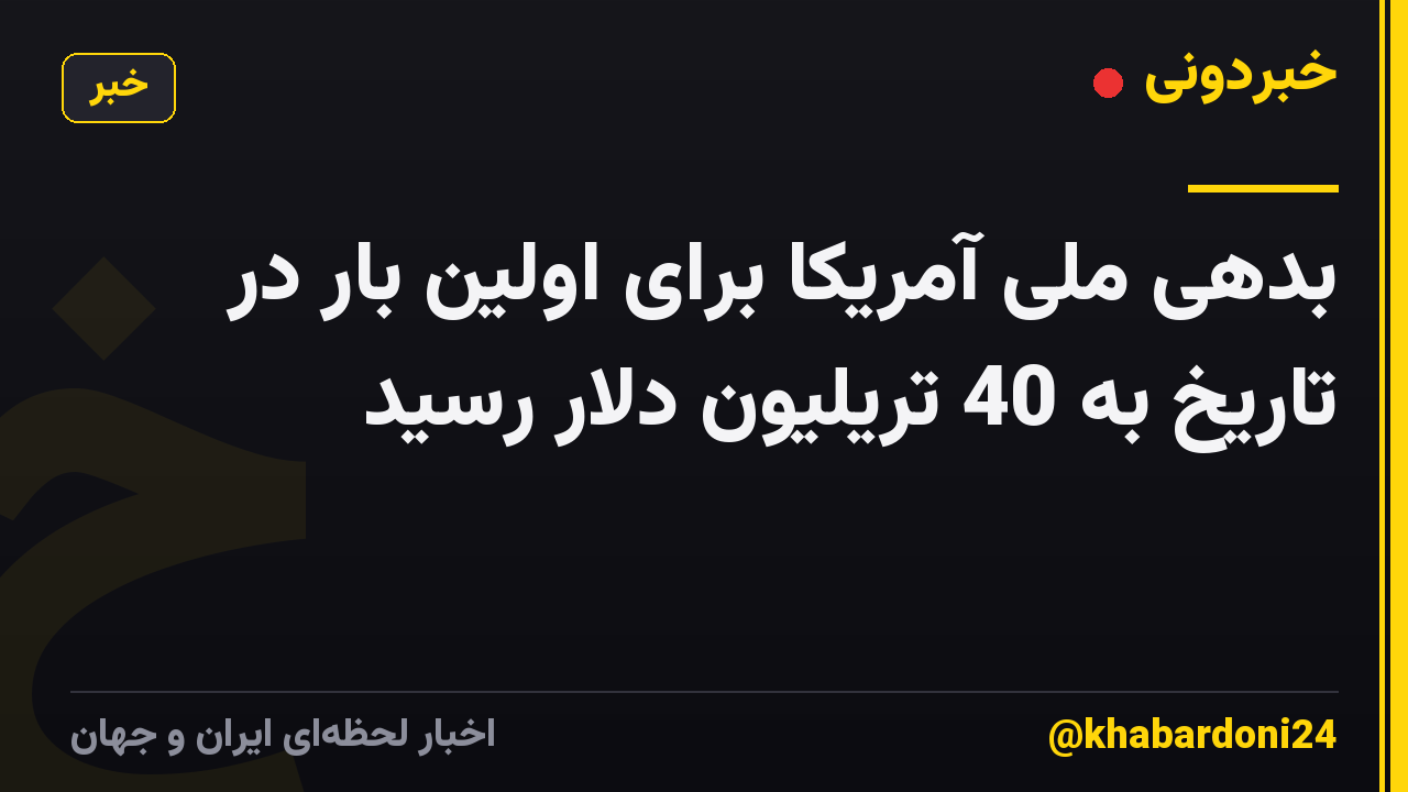بدهی ملی آمریکا برای اولین بار در تاریخ به 40 تریلیون دلار رسید