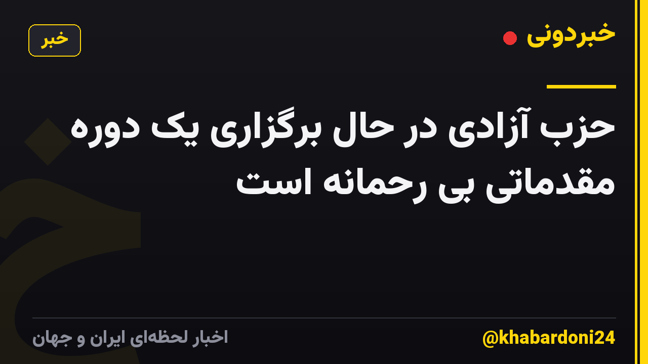 حزب آزادی در حال برگزاری یک دوره مقدماتی بی رحمانه است