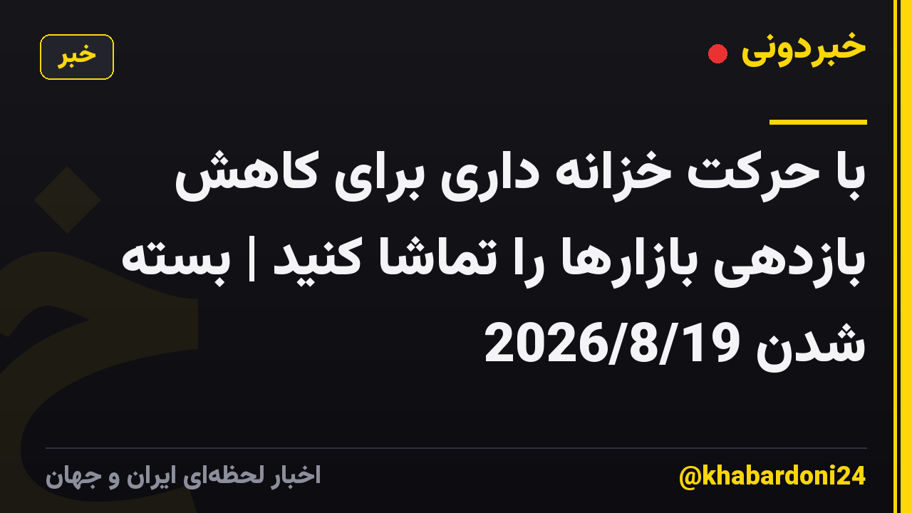 با حرکت خزانه داری برای کاهش بازدهی بازارها را تماشا کنید | بسته شدن 2026/8/19