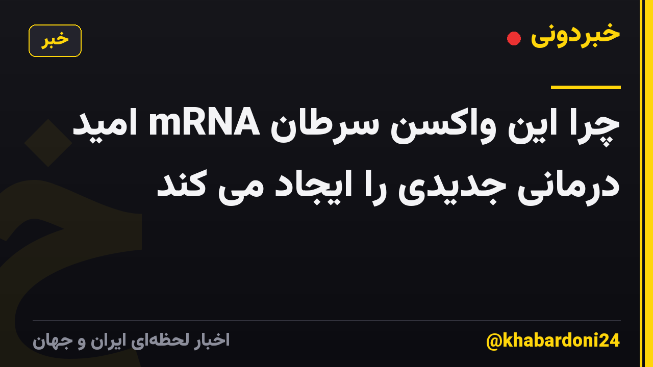 چرا این واکسن سرطان mRNA امید درمانی جدیدی را ایجاد می کند