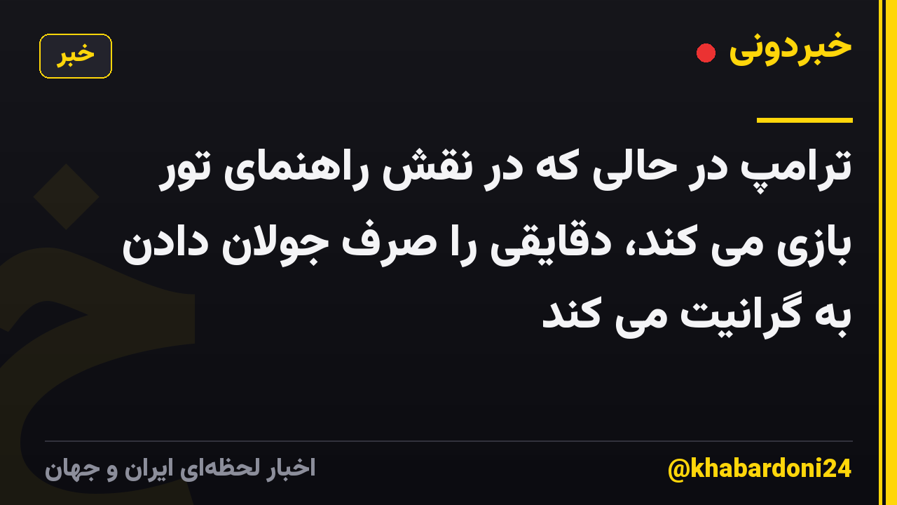 ترامپ در حالی که در نقش راهنمای تور بازی می کند، دقایقی را صرف جولان دادن به گرانیت می کند