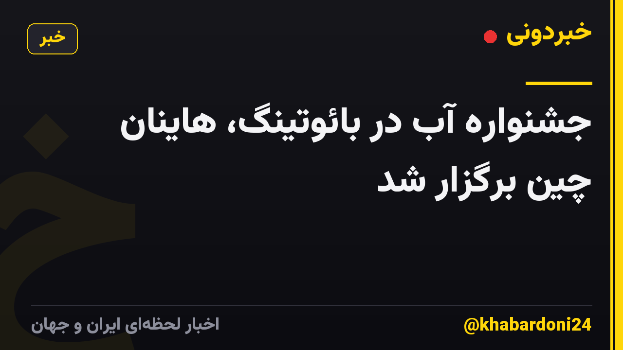 جشنواره آب در بائوتینگ، هاینان چین برگزار شد