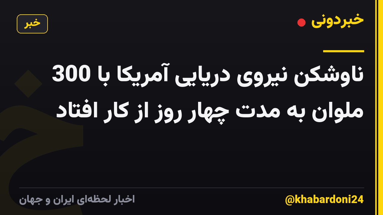 ناوشکن نیروی دریایی آمریکا با 300 ملوان به مدت چهار روز از کار افتاد