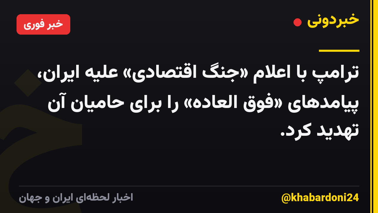 ترامپ با اعلام «جنگ اقتصادی» علیه ایران، پیامدهای «فوق العاده» را برای حامیان آن تهدید کرد.