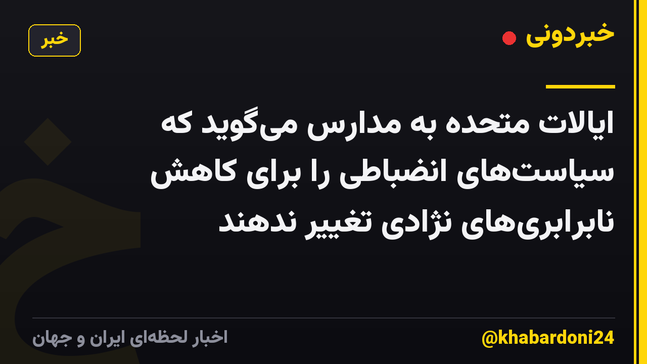 ایالات متحده به مدارس میگوید که سیاستهای انضباطی را برای کاهش نابرابریهای نژادی تغییر ندهند