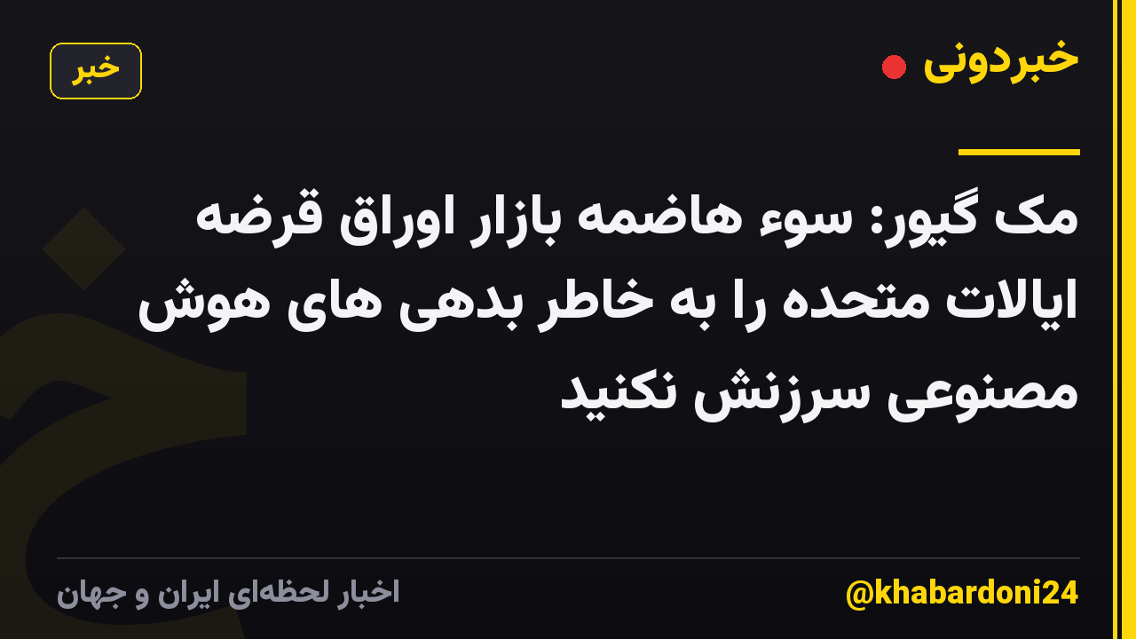 مک گیور: سوء هاضمه بازار اوراق قرضه ایالات متحده را به خاطر بدهی های هوش مصنوعی سرزنش نکنید