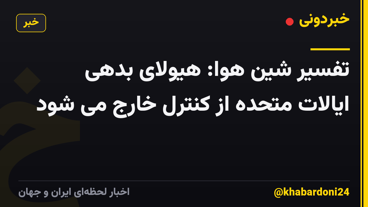 تفسیر شین هوا: هیولای بدهی ایالات متحده از کنترل خارج می شود