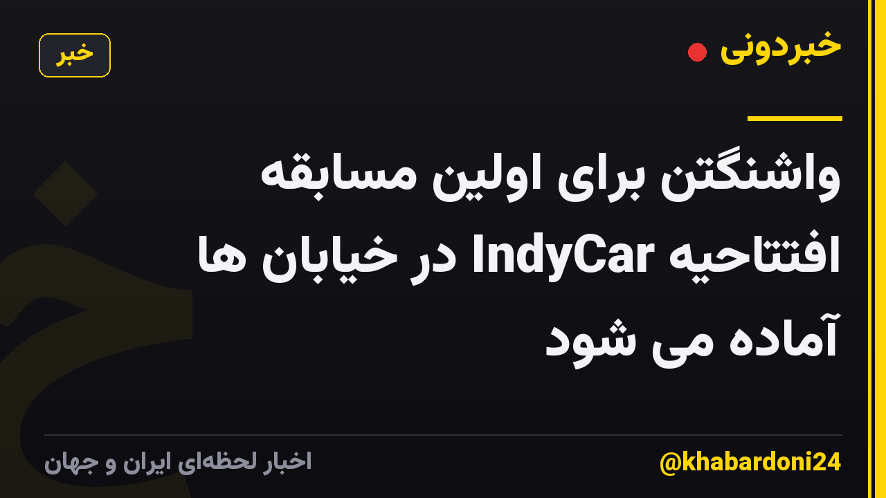 واشنگتن برای اولین مسابقه افتتاحیه IndyCar در خیابان ها آماده می شود