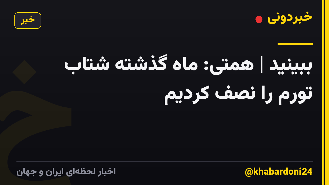 ببینید | همتی: ماه گذشته شتاب تورم را نصف کردیم