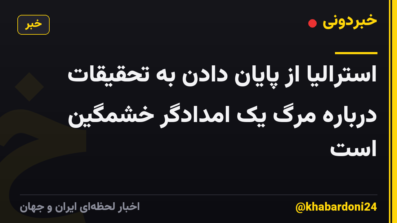 استرالیا از پایان دادن به تحقیقات درباره مرگ یک امدادگر خشمگین است