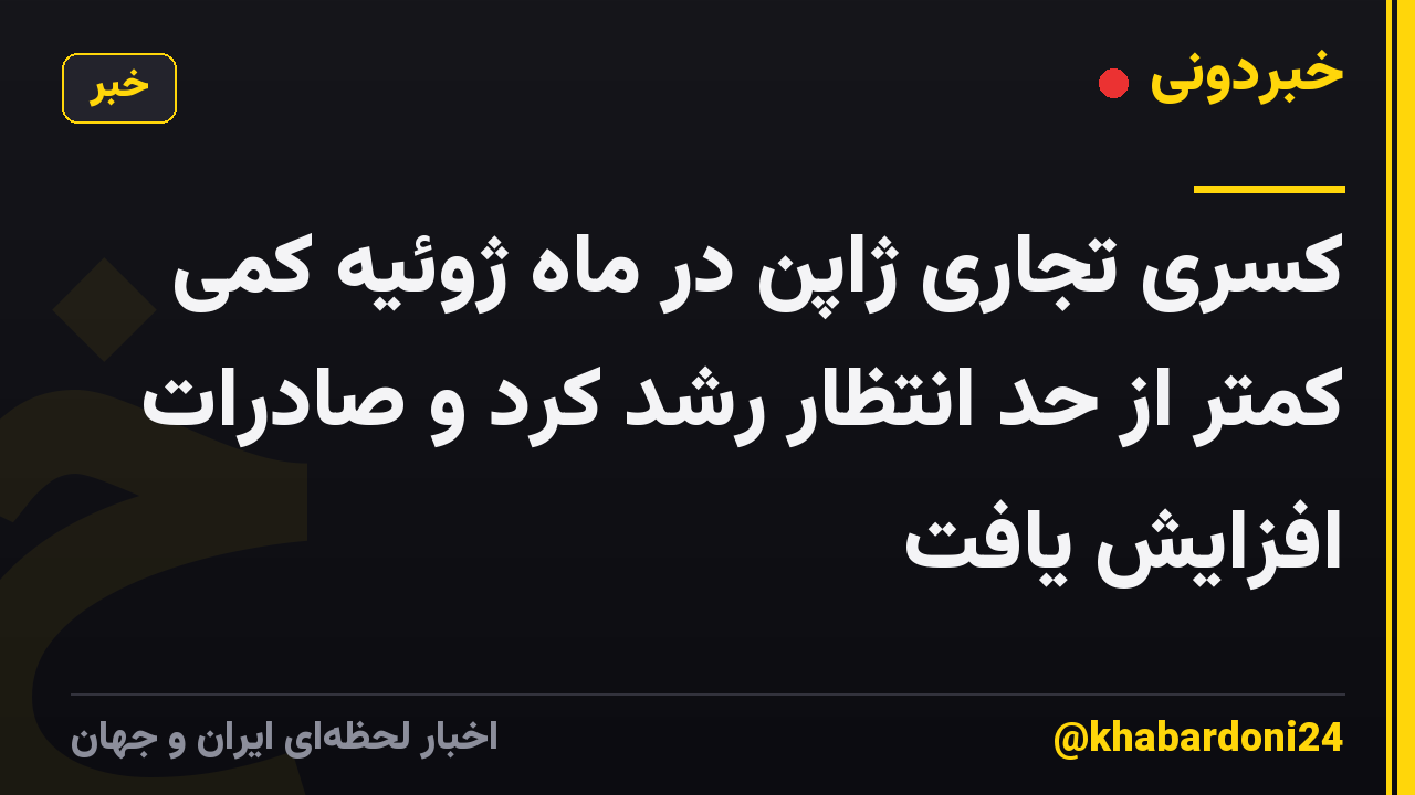 کسری تجاری ژاپن در ماه ژوئیه کمی کمتر از حد انتظار رشد کرد و صادرات افزایش یافت