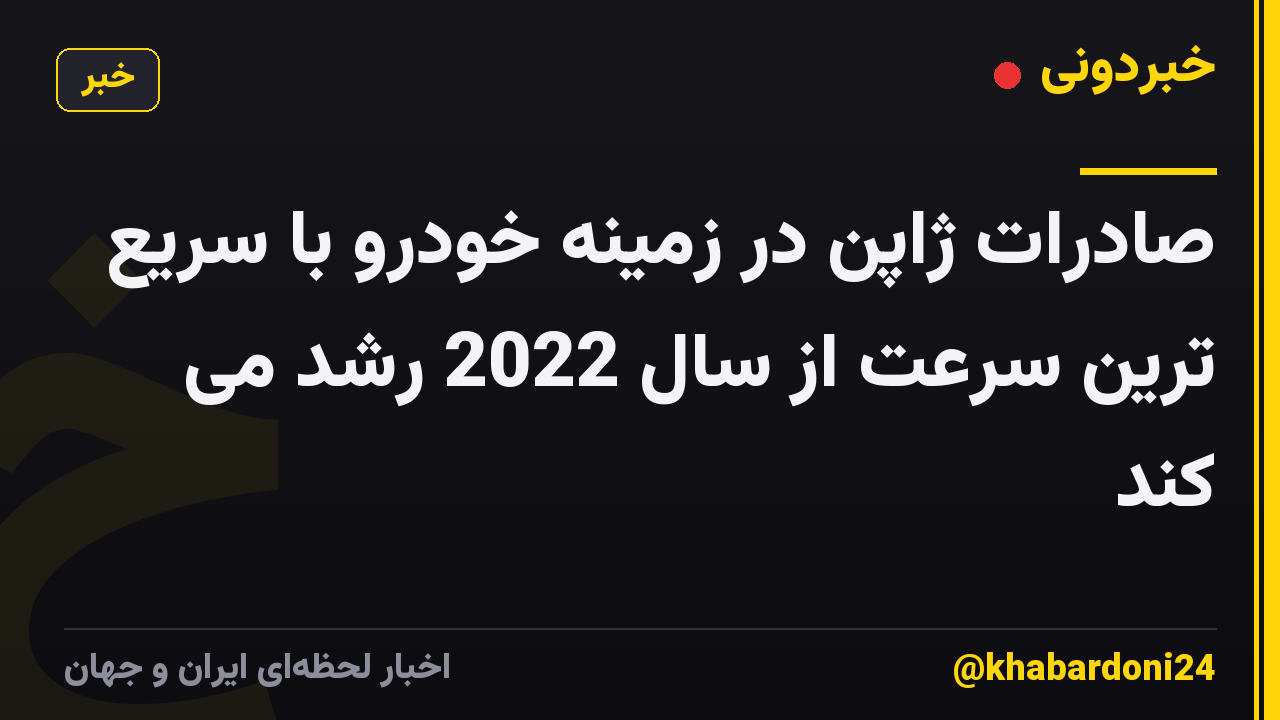 صادرات ژاپن در زمینه خودرو با سریع ترین سرعت از سال 2022 رشد می کند