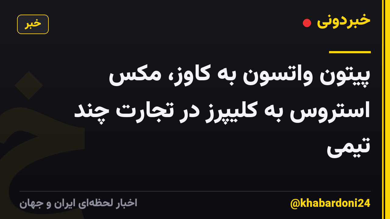 پیتون واتسون به کاوز، مکس استروس به کلیپرز در تجارت چند تیمی