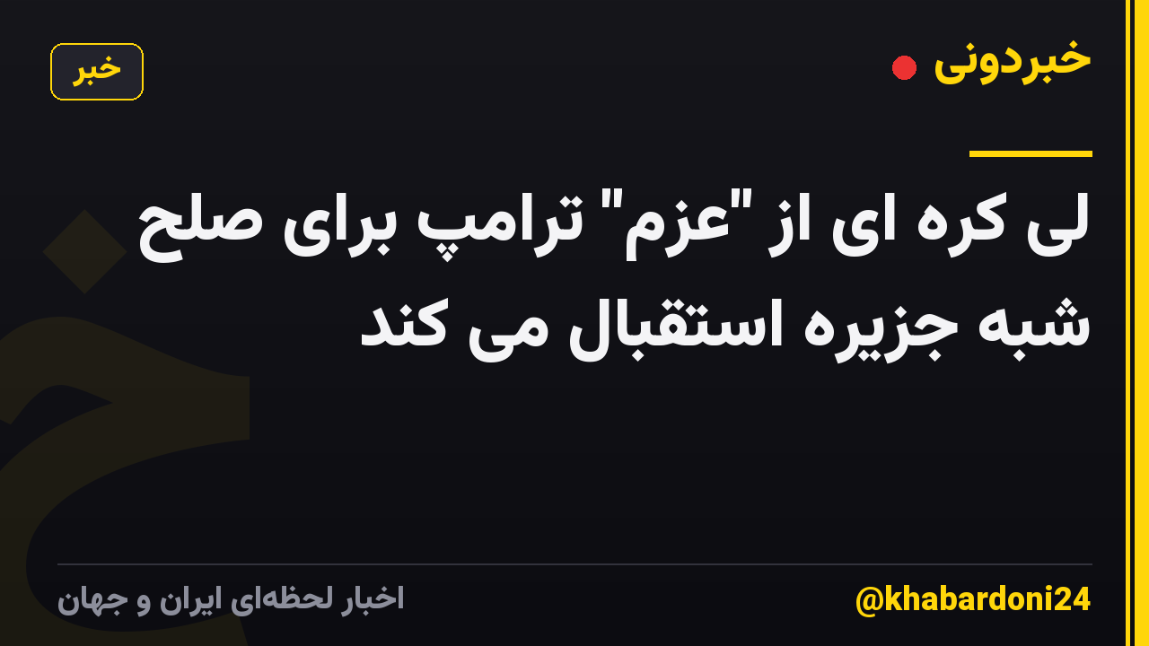 لی کره ای از "عزم" ترامپ برای صلح شبه جزیره استقبال می کند