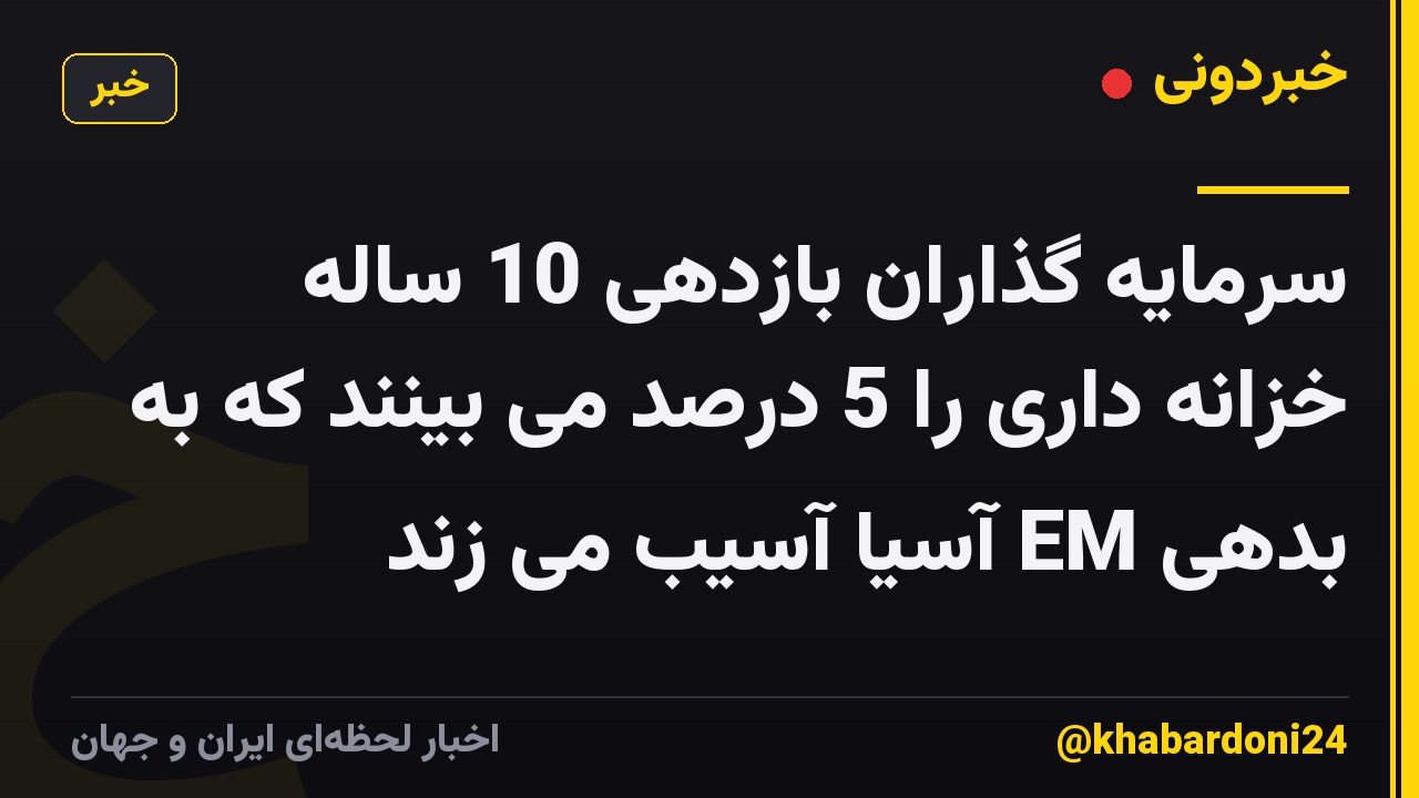 سرمایه گذاران بازدهی 10 ساله خزانه داری را 5 درصد می بینند که به بدهی EM آسیا آسیب می زند
