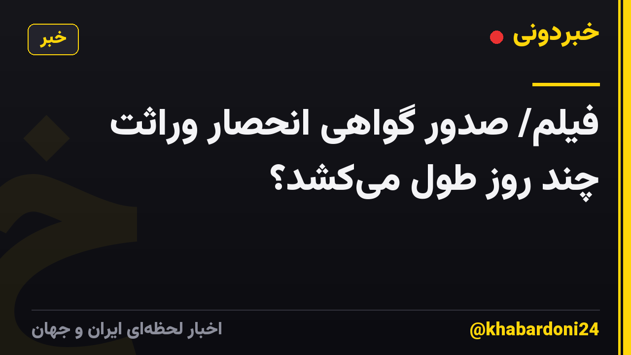 فیلم/ صدور گواهی انحصار وراثت چند روز طول میکشد؟