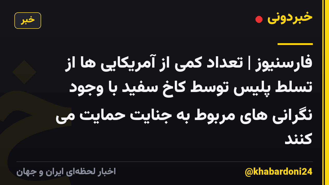 فارسنیوز | تعداد کمی از آمریکایی ها از تسلط پلیس توسط کاخ سفید با وجود نگرانی های مربوط به جنایت حمایت می کنند