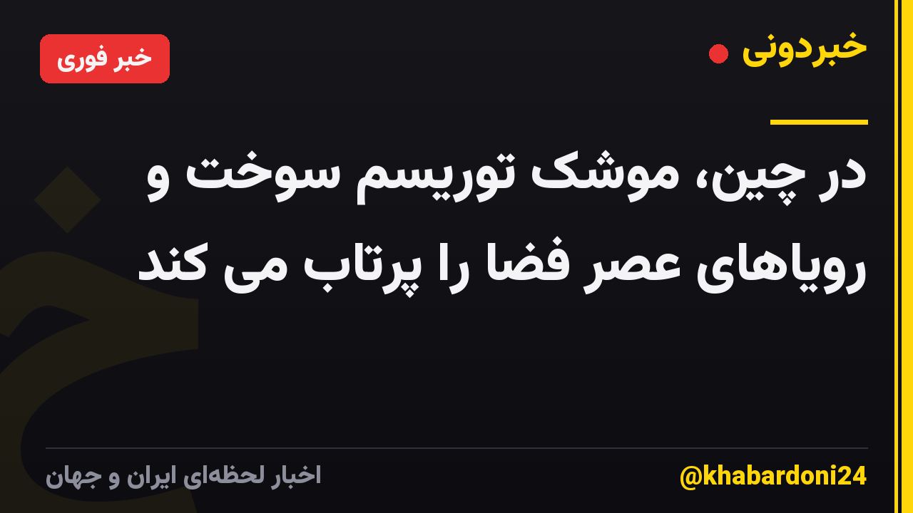 در چین، موشک توریسم سوخت و رویاهای عصر فضا را پرتاب می کند