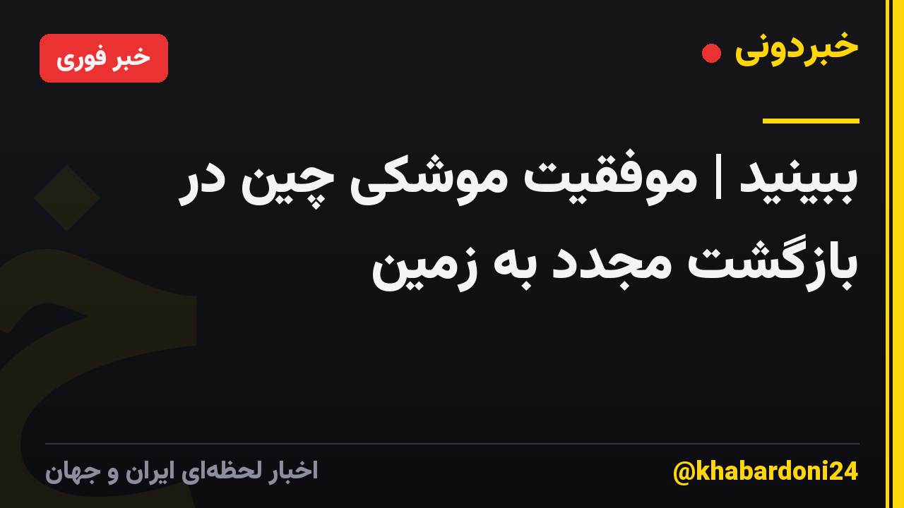 ببینید | موفقیت موشکی چین در بازگشت مجدد به زمین