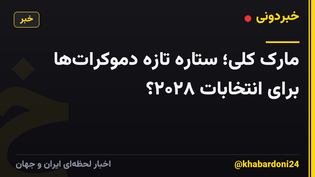 مارک کلی؛ ستاره تازه دموکراتها برای انتخابات ۲۰۲۸؟