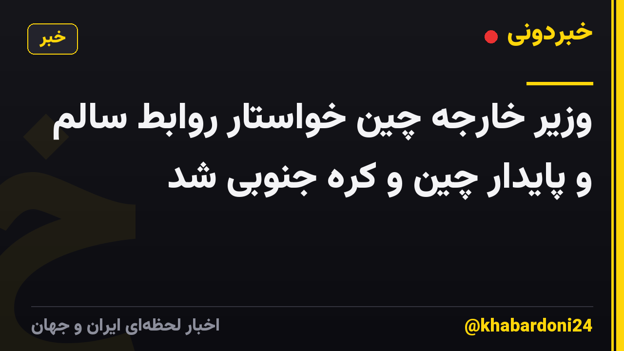 وزیر خارجه چین خواستار روابط سالم و پایدار چین و کره جنوبی شد