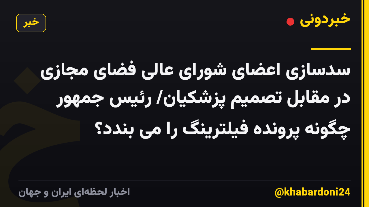 سدسازی اعضای شورای عالی فضای مجازی در مقابل تصمیم پزشکیان/ رئیس جمهور چگونه پرونده فیلترینگ را می بندد؟
