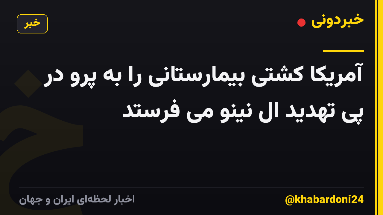 آمریکا کشتی بیمارستانی را به پرو در پی تهدید ال نینو می فرستد