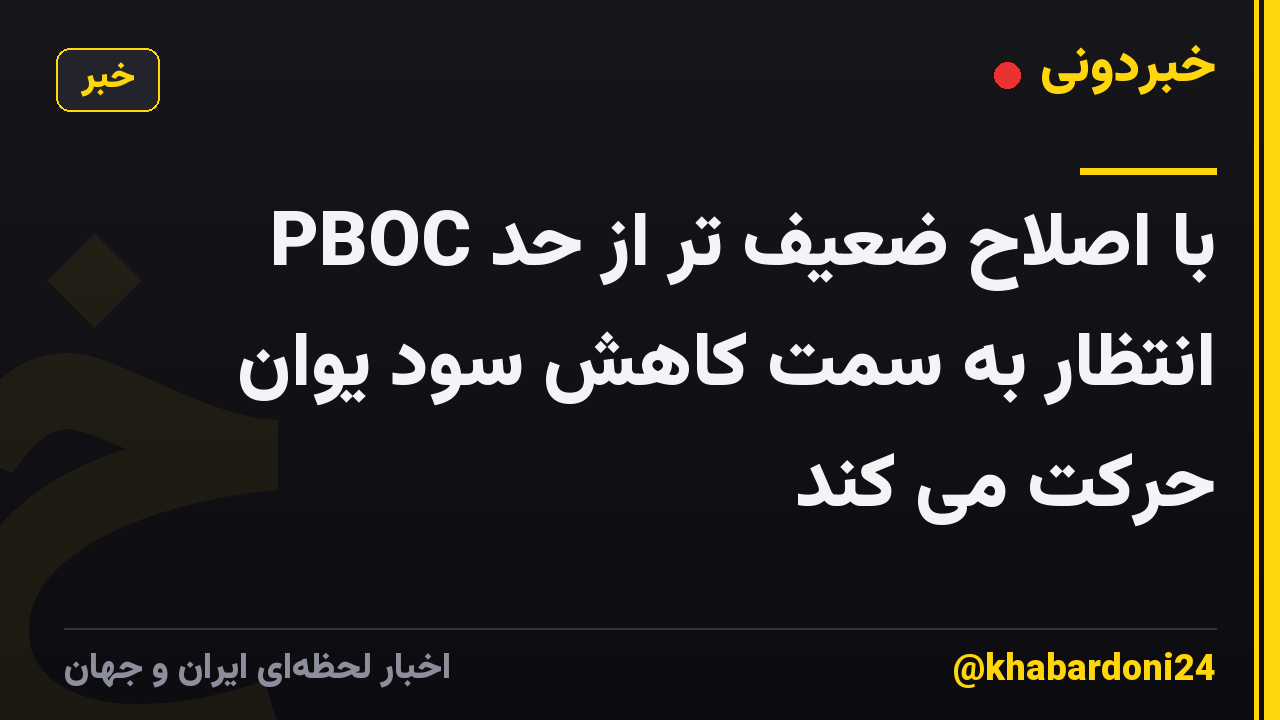 PBOC با اصلاح ضعیف تر از حد انتظار به سمت کاهش سود یوان حرکت می کند