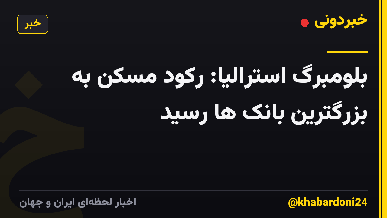 بلومبرگ استرالیا: رکود مسکن به بزرگترین بانک ها رسید