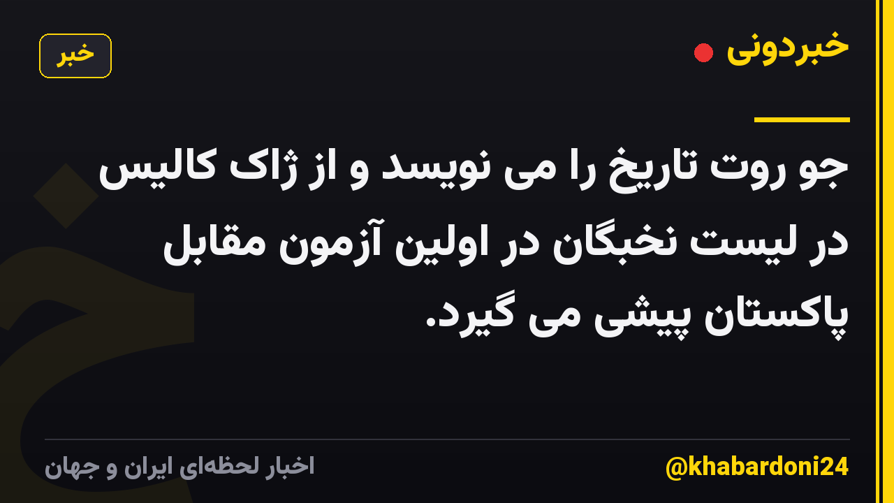 جو روت تاریخ را می نویسد و از ژاک کالیس در لیست نخبگان در اولین آزمون مقابل پاکستان پیشی می گیرد.