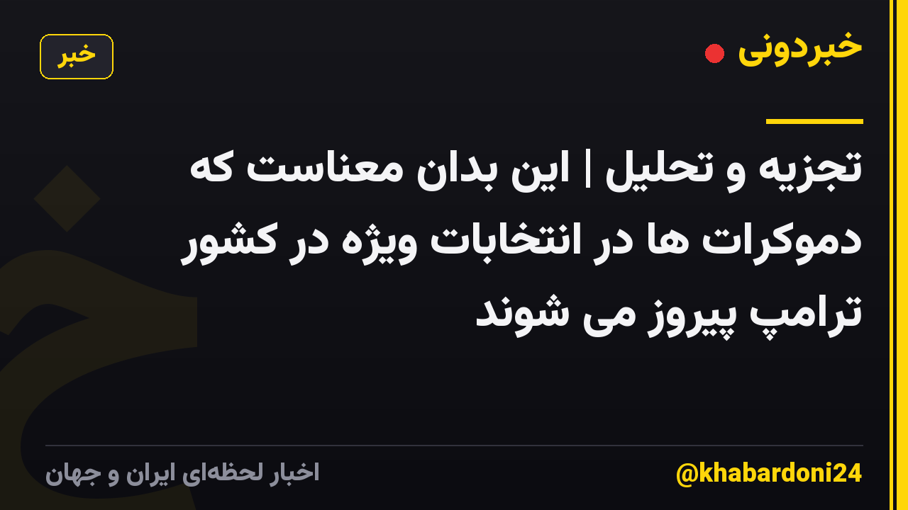 تجزیه و تحلیل | این بدان معناست که دموکرات ها در انتخابات ویژه در کشور ترامپ پیروز می شوند