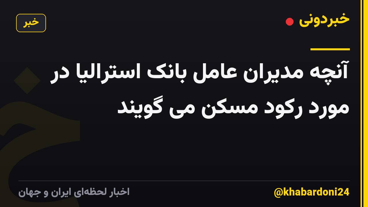 آنچه مدیران عامل بانک استرالیا در مورد رکود مسکن می گویند
