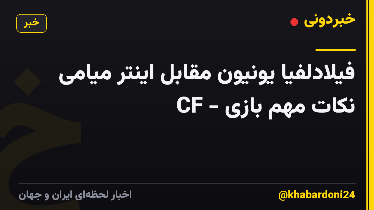 فیلادلفیا یونیون مقابل اینتر میامی CF - نکات مهم بازی