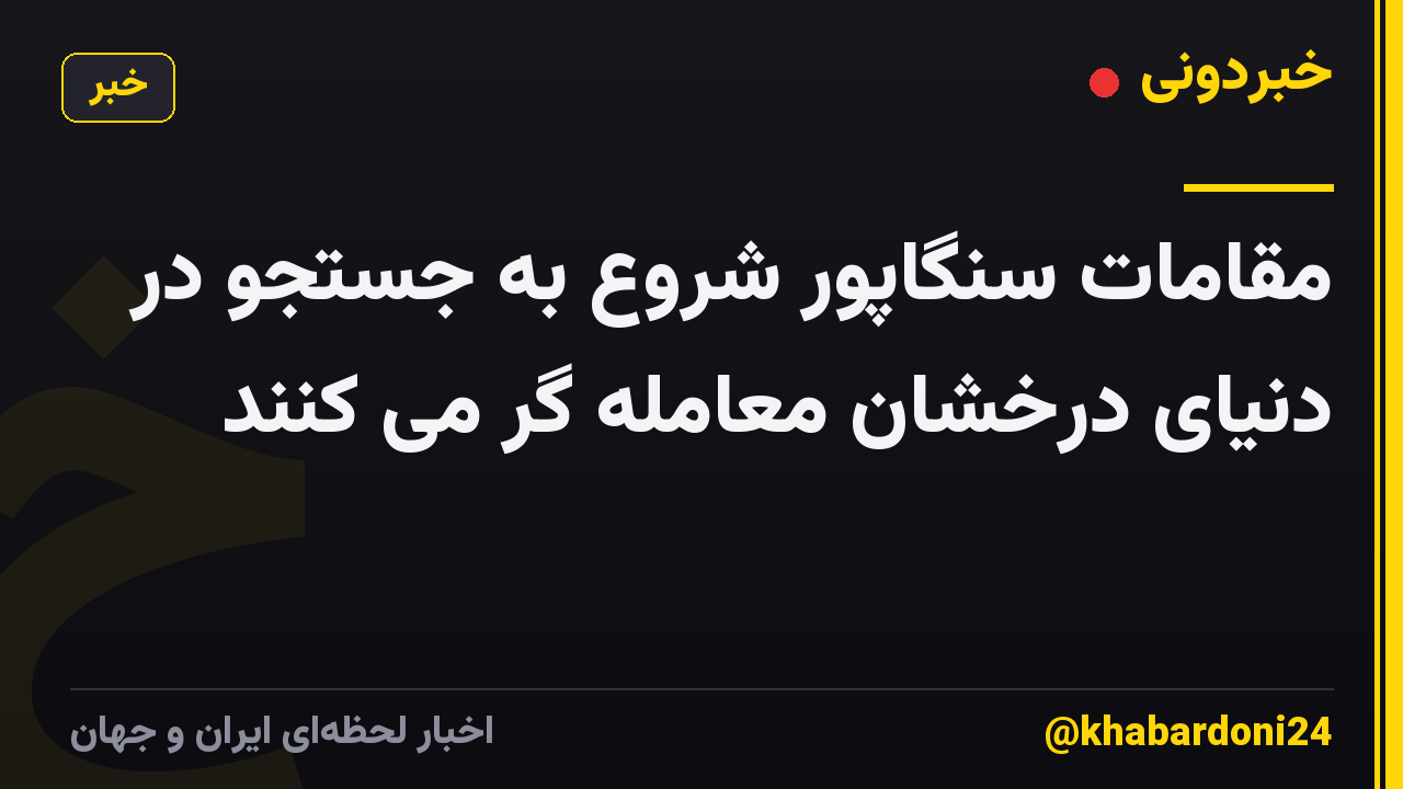 مقامات سنگاپور شروع به جستجو در دنیای درخشان معامله گر می کنند
