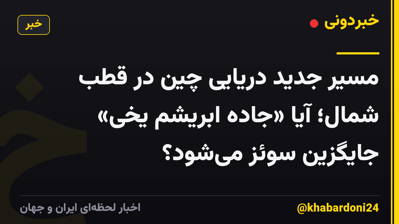 مسیر جدید دریایی چین در قطب شمال؛ آیا «جاده ابریشم یخی» جایگزین سوئز میشود؟