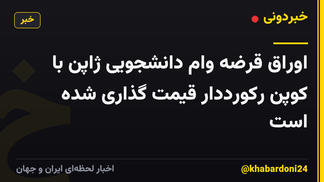 اوراق قرضه وام دانشجویی ژاپن با کوپن رکورددار قیمت گذاری شده است