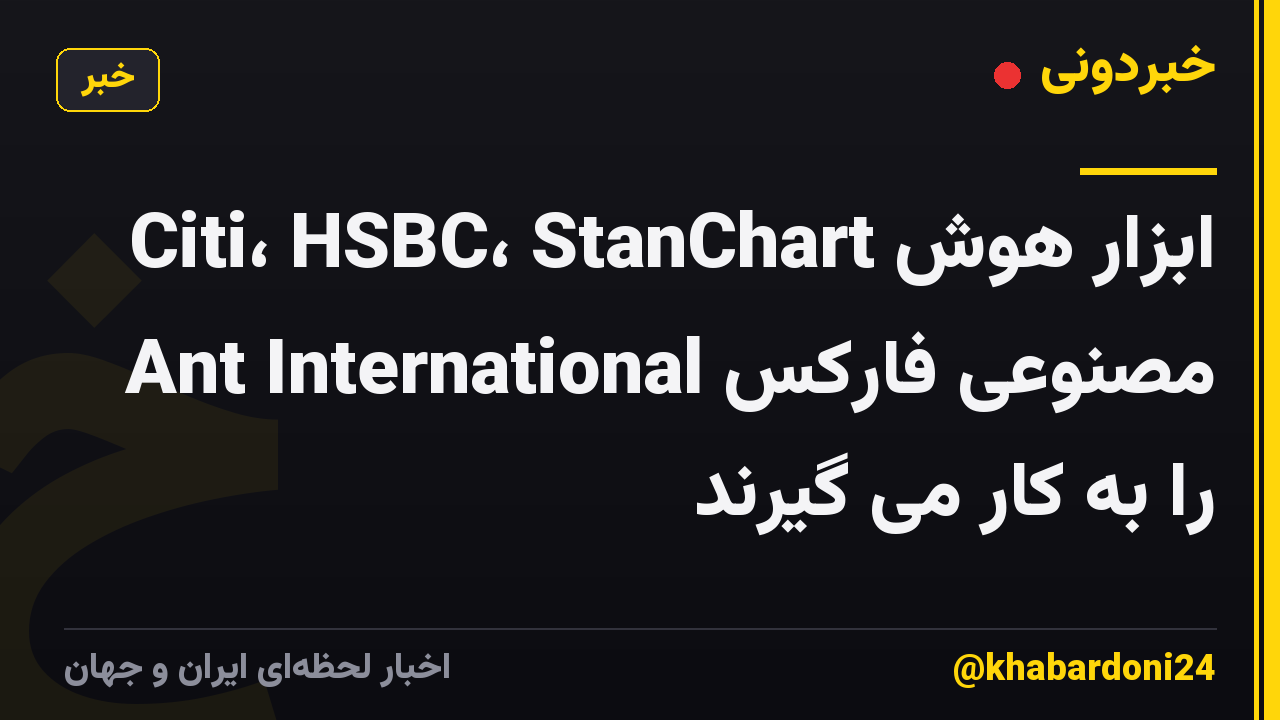 Citi، HSBC، StanChart ابزار هوش مصنوعی فارکس Ant International را به کار می گیرند